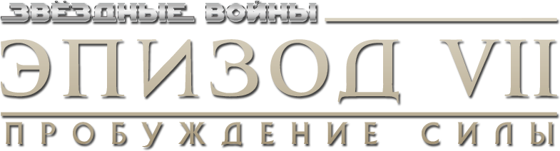 Звёздные войны: Эпизод 7 - Пробуждение силы logo